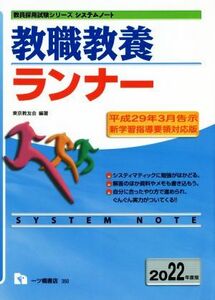 教職教養ランナー(２０２２年度版) 教員採用試験シリーズシステムノート／東京教友会(編著)