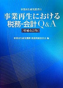 事業再生における税務・会計Ｑ＆Ａ 事業再生研究叢書／事業再生研究機構税務問題委員会【編】