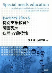 わかりやすく学べる特別支援教育と障害児の心理・行動特性／河合康(著者),小宮三彌(著者)