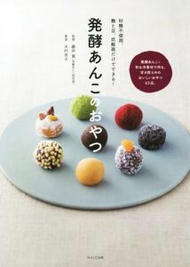 発酵あんこのおやつ 砂糖不使用。麹と豆、炊飯器だけでできる！／木村幸子(著者),藤井寛