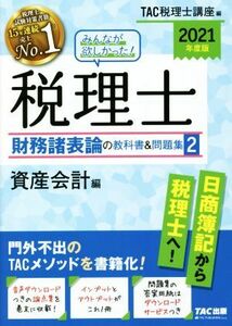 みんなが欲しかった！税理士　財務諸表論の教科書＆問題集　２０２１年度版(２) 資産会計編／ＴＡＣ税理士講座(編者)