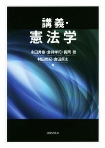 講義・憲法学／永田秀樹(著者),倉持孝司(著者),長岡徹(著者),村田尚紀(著者),倉田原志(著者)