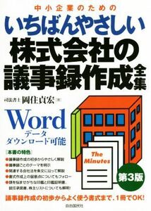 いちばんやさしい株式会社の議事録作成全集　第３版 中小企業のための／岡住貞宏(著者)