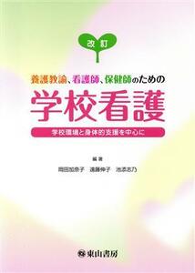 養護教諭、看護師、保健師のための学校看護　改訂 学校環境と身体的支援を中心に／岡田加奈子(著者),遠藤伸子(著者),池添志乃(著者)