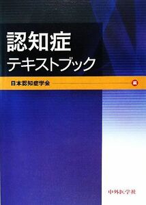 認知症テキストブック／日本認知症学会【編】