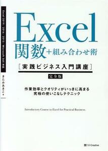 Ｅｘｃｅｌ関数＋組み合わせ術 Ｅｘｃｅｌ　２０１９／２０１６／２０１３／Ｏｆｆｉｃｅ３６５対応 実践ビジネス入門講座／きたみあきこ(