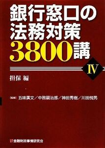 銀行窓口の法務対策３８００講(４) 担保編／五味廣文，中務嗣治郎，神田秀樹，川田悦男【監修】