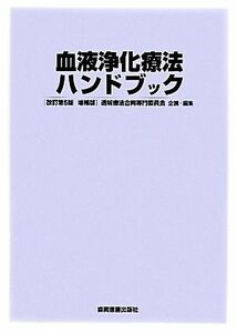 血液浄化療法ハンドブック／透析療法合同専門委員会【企画・編】