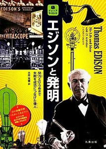 エジソンと発明 努力とひらめきで失敗を成功につなげた偉人 ジュニアサイエンス／ＬａｕｒｉｅＣａｒｌｓｏｎ【著】，大森充香【訳】