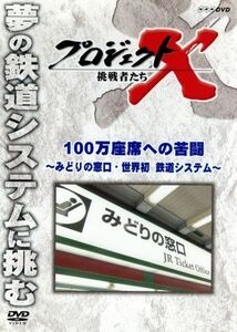 プロジェクトＸ　挑戦者たち　１００万座席への苦闘～みどりの窓口・世界初　鉄道システム～／（ドキュメンタリー）,国井雅比古,久保純子,