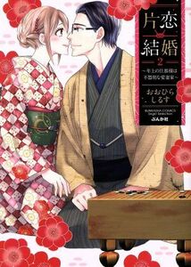 片恋結婚～年上の旦那様は不器用な愛妻　２ （ＢＵＮＫＡＳＨＡ　ＣＯＭＩＣＳ　Ｓ・ｇｉ） おおひら　しるす　著