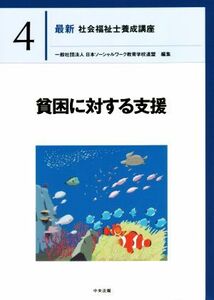 貧困に対する支援 最新　社会福祉士養成講座４／日本ソーシャルワーク教育学校連盟(編者)