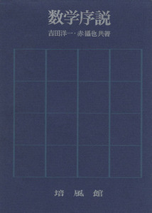 数学序説　改訂版／吉田洋一(著者),赤攝也(著者)