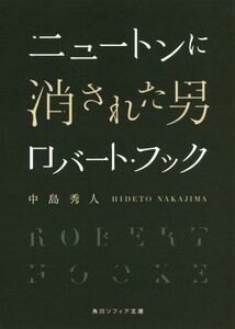 ニュートンに消された男 ロバート・フック 角川ソフィア文庫／中島秀人(著者)