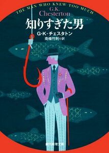 知りすぎた男 創元推理文庫／Ｇ．Ｋ．チェスタトン(著者),南條竹則(訳者)