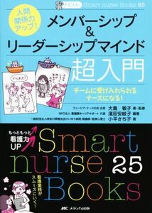 人間関係力アップ！　メンバーシップ＆リーダーシップマインド超入門 チームに受け入れられるナースになる！ Ｓｍａｅｔ　ｎｕｒｓｅ　Ｂｏ