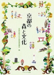 京都の森と文化／京都伝統文化の森推進協議会(著者)