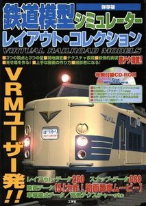 保存版　鉄道模型シミュレーター　レイアウト・コレクション 保存版 Ｉ・Ｏ　ＢＯＯＫＳ／情報・通信・コンピュータ