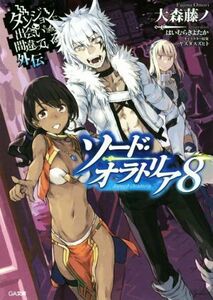 ソード・オラトリア(８) ダンジョンに出会いを求めるのは間違っているだろうか外伝 ＧＡ文庫／大森藤ノ(著者),はいむらきよたか,ヤスダスズ