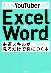 大人気ＹｏｕＴｕｂｅｒ方式　Ｅｘｃｅｌ　＆　Ｗｏｒｄの必須スキルが見るだけで身につく本／金子晃之(著者)