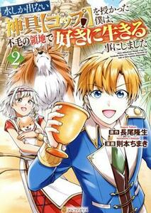 水しか出ない神具【コップ】を授かった僕は、不毛の領地で好きに生きる事にしました(２) アルファポリスＣ／則本ちまき(著者),長尾隆生(原