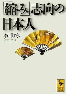 「縮み」志向の日本人 講談社学術文庫／李御寧【著】