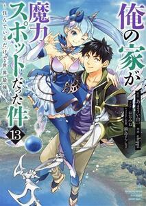 俺の家が魔力スポットだった件　～住んでいるだけで世界最強～(１３) ヤングジャンプＣ／ｃｈｉｐｐｉ(著者),あまうい白一(原作),鍋島テツ