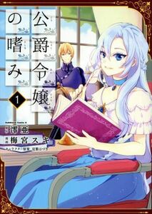 公爵令嬢の嗜み(１) 角川Ｃエース／梅宮スキ(著者),澪亜,双葉はづき