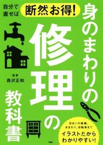 自分で直せば断然お得！身のまわりの修理の教科書 住まいの修繕、水まわり、自転車までイラストだからわかりやすい！／西沢正和