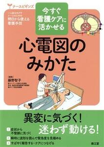 心電図のみかた 今すぐ看護ケアに活かせる ナースビギンズ／藤野智子(編者)