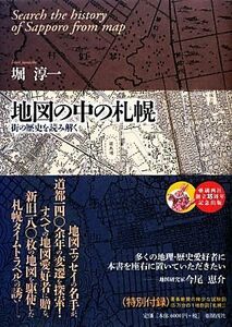 地図の中の札幌 街の歴史を読み解く／堀淳一【著】