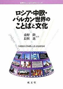 ロシア・中欧・バルカン世界のことばと文化 世界のことばと文化シリーズ／桑野隆，長與進【編著】