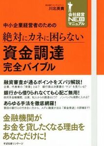 中小企業経営者のための絶対にカネに困らない資金調達完全バイブル 会社経営ＮＥＯ新マニュアル／川北英貴(著者)