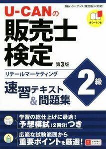 Ｕ－ＣＡＮの販売士検定　２級　速習テキスト＆問題集　第３版 リテールマーケティング／ユーキャン販売士検定試験研究会(編者)