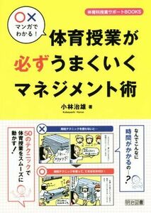 〇×マンガでわかる！体育授業が必ずうまくいくマネジメント術 体育科授業サポートＢＯＯＫＳ／小林治雄(著者)