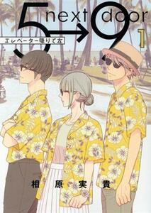 エレベーター降りて左(１) フラワーＣスペシャル／相原実貴(著者)