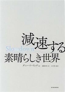 Ｓｌｏｗｄｏｗｎ　減速する素晴らしき世界／ダニー・ドーリング(著者),遠藤真美(訳者),山口周