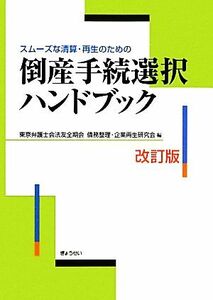 倒産手続選択ハンドブック スムーズな清算・再生のための-スムーズな清算・再生のための／東京弁護士会法友全期会債務整理・企業再生研究会