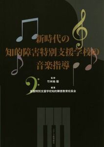 新時代の知的障害特別支援学校の音楽指導／全国特別支援学校知的障害教育校長会(著者),竹林地毅