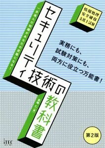 セキュリティ技術の教科書　第２版 情報処理安全確保支援士試験／長嶋仁(著者)