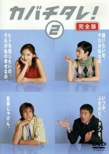 カバチタレ！＜完全版＞　２／常盤貴子,深津絵里,山下智久,篠原涼子,陣内孝則,岡田義徳,田島隆,大森美香