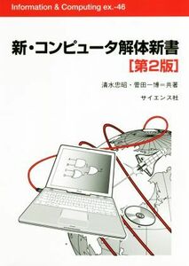 新・コンピュータ解体新書　第２版 Ｉｎｆｏｒｍａｔｉｏｎ　＆　ｃｏｍｐｕｔｉｎｇ　ｅｘ．４６／清水忠昭(著者),菅田一博(著者)