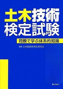 土木技術検定試験 問題で学ぶ体系的知識／土木技術体系化研究会【編】