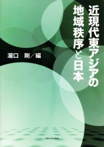 近現代東アジアの地域秩序と日本／瀧口剛(編者)