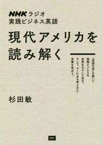 現代アメリカを読み解く ＮＨＫラジオ実践ビジネス英語／杉田敏(著者)