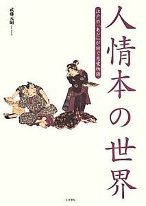 人情本の世界　江戸の「あだ」が紡ぐ恋愛物語／武藤元昭(著者)