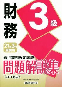 銀行業務検定試験　財務３級　問題解説集(２０２１年３月受験用)／銀行業務検定協会(編者)