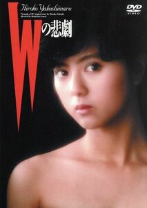 Ｗの悲劇／薬師丸ひろ子,三田佳子,三田村邦彦,世良公則,高木美保,澤井信一郎（脚本、監督）,夏樹静子（原作）,久石譲（音楽）