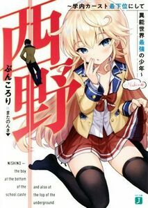 西野　～学内カースト最下位にして異能世界最強の少年～(１) ＭＦ文庫Ｊ／ぶんころり(著者),またのんき▼