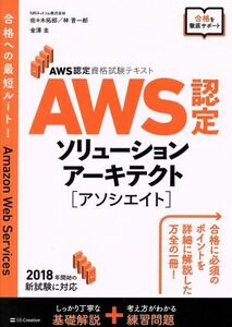 ＡＷＳ認定ソリューションアーキテクト〈アソシエイト〉 （ＡＷＳ認定資格試験テキスト） 佐々木拓郎／著　林晋一郎／著　金澤圭／著